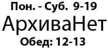 АрхиваНет